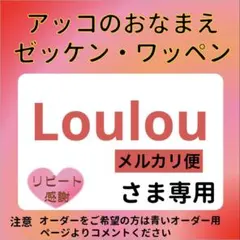 Loulouさま専用 おなまえゼッケン アイロン接着 №8407