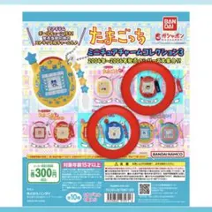 たまごっち ミニチュアチャームコレクション3