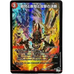 瞬閃と疾駆と双撃の決断 (金トレジャー版)×4枚 デュエマ】 瞬閃と疾駆と双撃の決断 DMRP11/VR の通販 - カーナベル