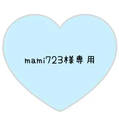 mami723様専用ページ⸜❤︎⸝まさかど【変更あり】