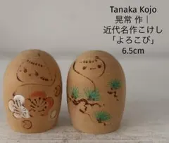 Tanaka Kojo 近代名作こけし「よろこび」｜晃常 作｜6.5cm