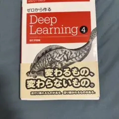 2026年最新】ゼロから作るdeep learningの人気アイテム - メルカリ