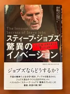 スティーブ・ジョブズ 驚異のイノベーション 人生・仕事・世界を変える
