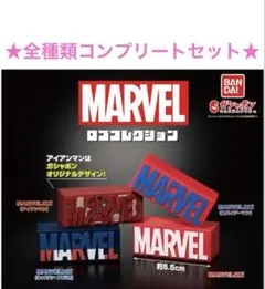 全種類セット 新品 MARVEL ロゴコレクション