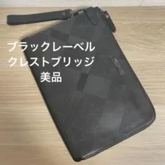 美品　ブラックレーベル　クレストブリッジ　クラッチバッグ　セカンド　黒