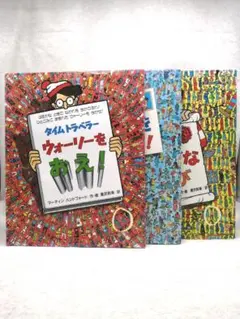 ウォーリーをさがせ！タイムトラベラーウォーリーをおえ！ウォーリーのふしぎなたび