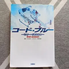 コード・ブルー ドクターヘリ緊急救命 2nd season ノベライズ