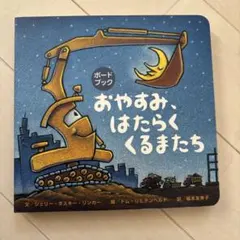 おやすみ、はたらくくるまたち