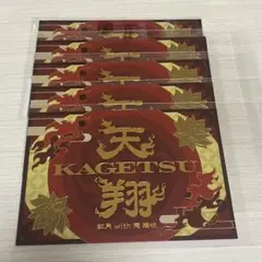 あんスタ 紅月 天翔KAGETSU 歌詞カード 5点セット