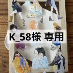 K_58様 リクエスト 3点 まとめ商品