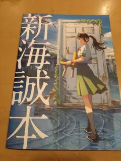 新海誠本　すずめの戸締まり