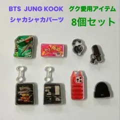 BTS JUNG KOOKのシャカシャカパーツ　グク愛用アイテム８個セット