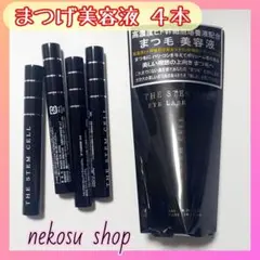 ４本「まつエクもOK♪」アイラッシュセラム／まつげ美容液／まつ毛美容液