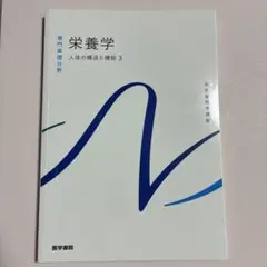 系統看護学講座 専門基礎分野[3] 栄養学 医学書院