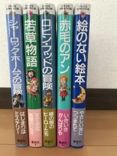 【新品未使用】少年少女世界名作の森　5冊セット