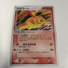 2026年最新】Pokemon Card Game カード名：バクフーン ポケモンカード