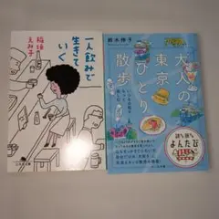 一人飲みで生きていく　稲垣えみ子　大人の東京ひとり散歩　鈴木伸子