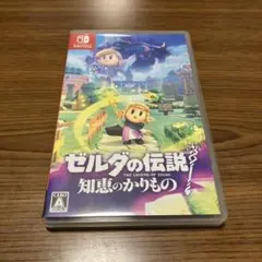 Switch ゼルダの伝説 知恵のかりもの