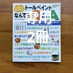 「こんなときあんなときトールペイントなんでもQ&A 」他2冊