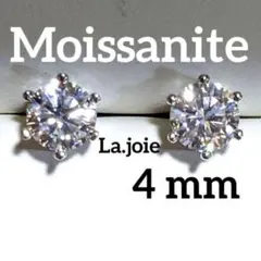 最高品質 （4mm） モアサナイト 人工ダイヤモンド ピアス 6爪