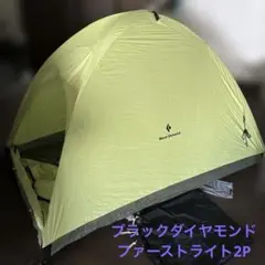 2025年最新】BlackDiamond テント・タープの人気アイテム - メルカリ