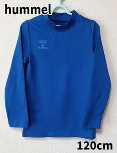 【ヒュンメル】長袖　インナーシャツ あったかインナー 120cm