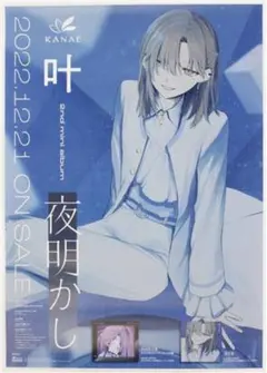 にじさんじCD 叶 夜明かし ポスター　2ndアルバム　2点セット