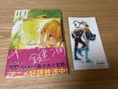 【新品未開封】 平野と鍵浦 3巻 アニメイト限定セット アクリルキーホルダー付き