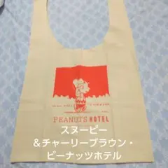 スヌーピー ＆チャーリーブラウン　ビッグバッグキナリ×オレンジ　ピーナッツホテル