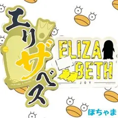 ！最終値下げ【エリザベス】銀魂 モバイルステッカー 2 名前 シール 2点セット