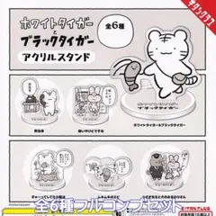 ホワイトタイガーとブラックタイガー アクリルスタンド 【全６種フルコンプセット】のサムネイル