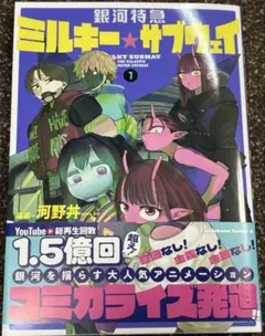 ミルキーサブウェイ