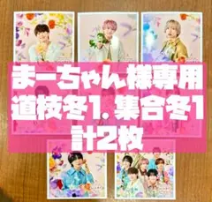 まーちゃん様専用 なにわ男子 ましかくフォト