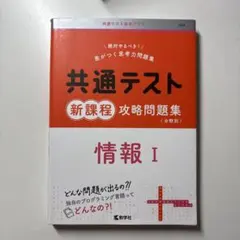 共通テスト新課程攻略問題集 情報Ⅰ 共通テスト新課程攻略問題集 情報Ⅰ (共通テスト赤本プラス) | 教学社