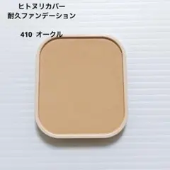 FASIO ヒトヌリカバー 耐久ファンデーション 410のサムネイル