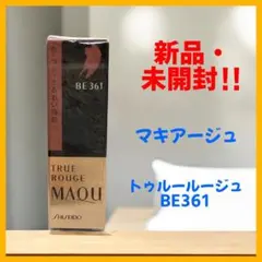 【新品・未使用】マキアージュ トゥルールージュ BE361 口紅