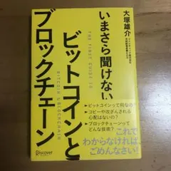 いまさら聞けないビットコインとブロックチェーン