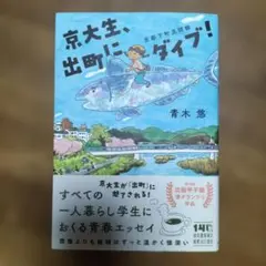 京大生、出町にダイブ！ 京都下町見聞録 青木悠