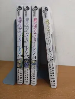 葬送のフリーレン 12-15巻セット