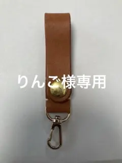 りんご様専用　ブラウンレザー キーホルダー ゴールド金具