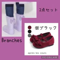 ブランシェスレインブーツ アプレレクールバレエシューズセット15.0