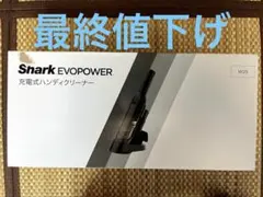 新品 Shark EVOPOWER W25 WV270J 本体のサムネイル