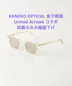 【約60%オフ！】KANEKO OPTICAL × UNITEDARROWS