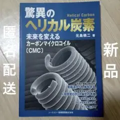 【新品】脅威のヘリカル炭素 元島栖二 匿名配送