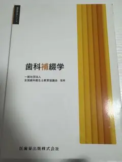 2026年最新】歯学部 教科書の人気アイテム - メルカリ
