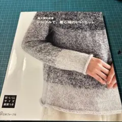 風工房の定番 シンプルで、着心地のいいニット
