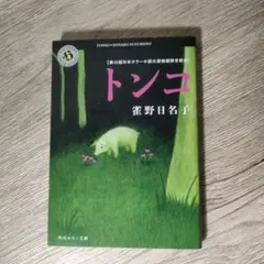 トンコ 雀野日名子 角川ホラー文庫