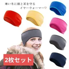 2枚セット イヤーマフラー ヘッドバンド 暖かい スキー スノボー 防寒 激安