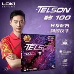 LOKI テンション　裏　ラバー　国用　卓球　TELSON 100　Ｗ２