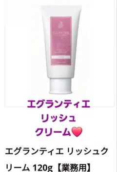 エグランティエリッシュクリーム120g ♥️新品♥️サンプルプレゼント！ エグランティエリッシュクリーム120g ♥️新品♥️サンプルプレゼント